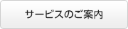 サービスのご案内