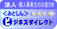 法人・個人事業主のお客さま