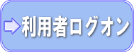 利用者ログオン